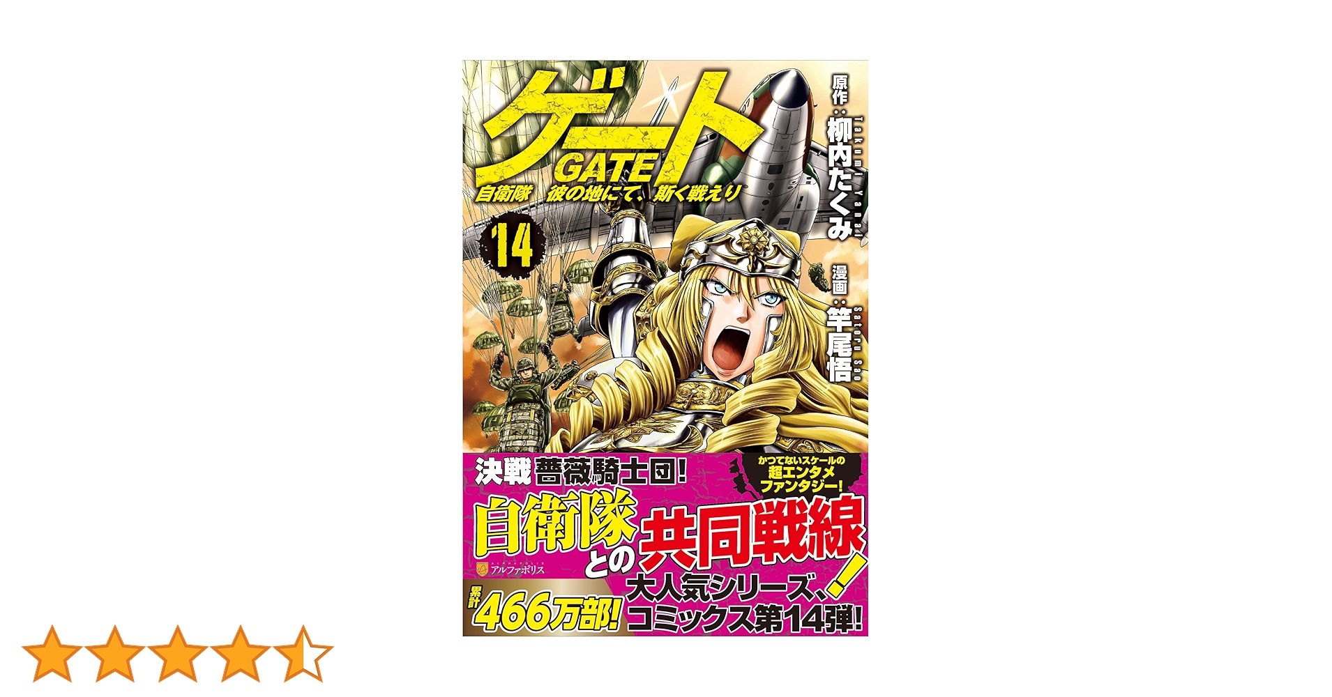 ゲート: 自衛隊彼の地にて、斯く戦えり (14) (アルファポリス